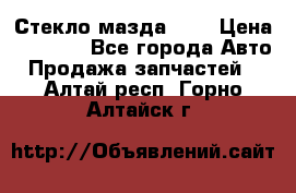 Стекло мазда 626 › Цена ­ 1 000 - Все города Авто » Продажа запчастей   . Алтай респ.,Горно-Алтайск г.